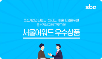Seoul Awards Certification and global promotion of top Seoul-based SME products