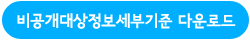 비공개대상정보세부기준다운로드