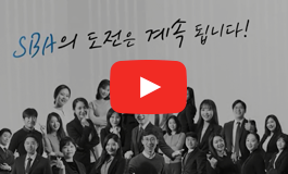 SBA 연혁 youtube