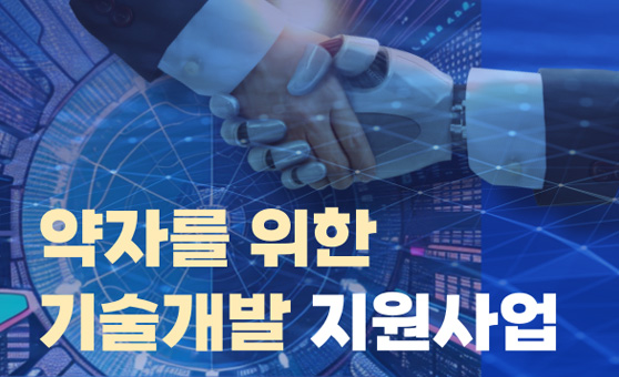 약자를 위한 기술개발 지원사업 이미지