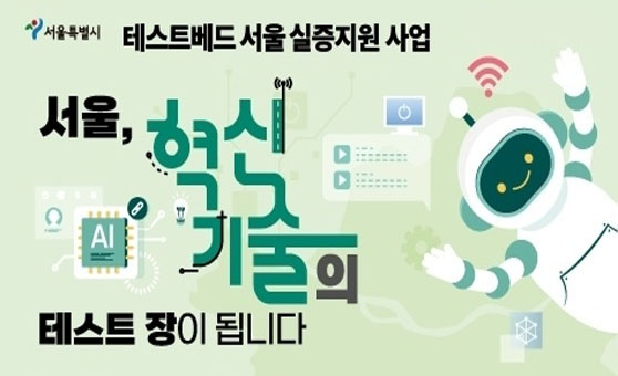 테스트베드 서울 실증지원 사업 서울, 혁신기술의 테스트 장이 됩니다.