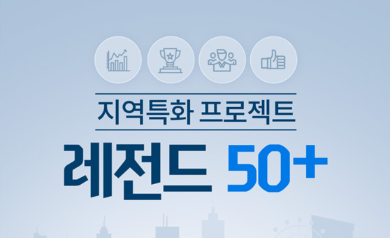 지역혁신 생태계 구축 레전드 50+ 프로젝트 사진1