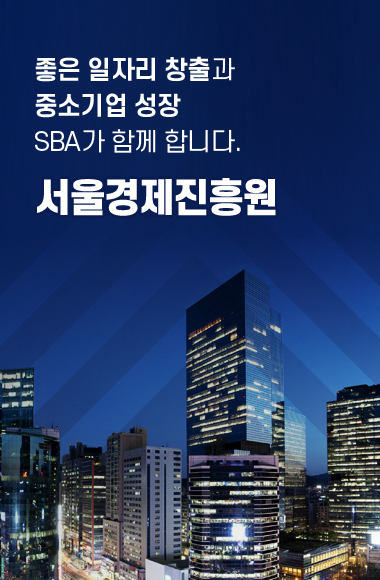 좋은 일자리 창출과 중소기업 성장 SBA가 함께 합니다. 서울경제진흥원