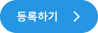 등록하기