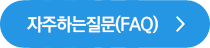 자주하는질문FAQ
