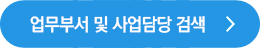 업무부서 및 사업담당 검색