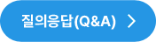 질의응답(Q&A)