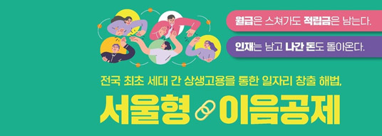 월급은 스쳐가도 적립금은 남는다. 인재는 남고 나간 돈도 돌아온다. 전국 최초 세대 간 상생고용을 통한 일자리 창출 해법. 서울형 이음공제